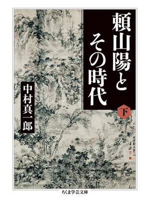 cover image of 頼山陽とその時代　下